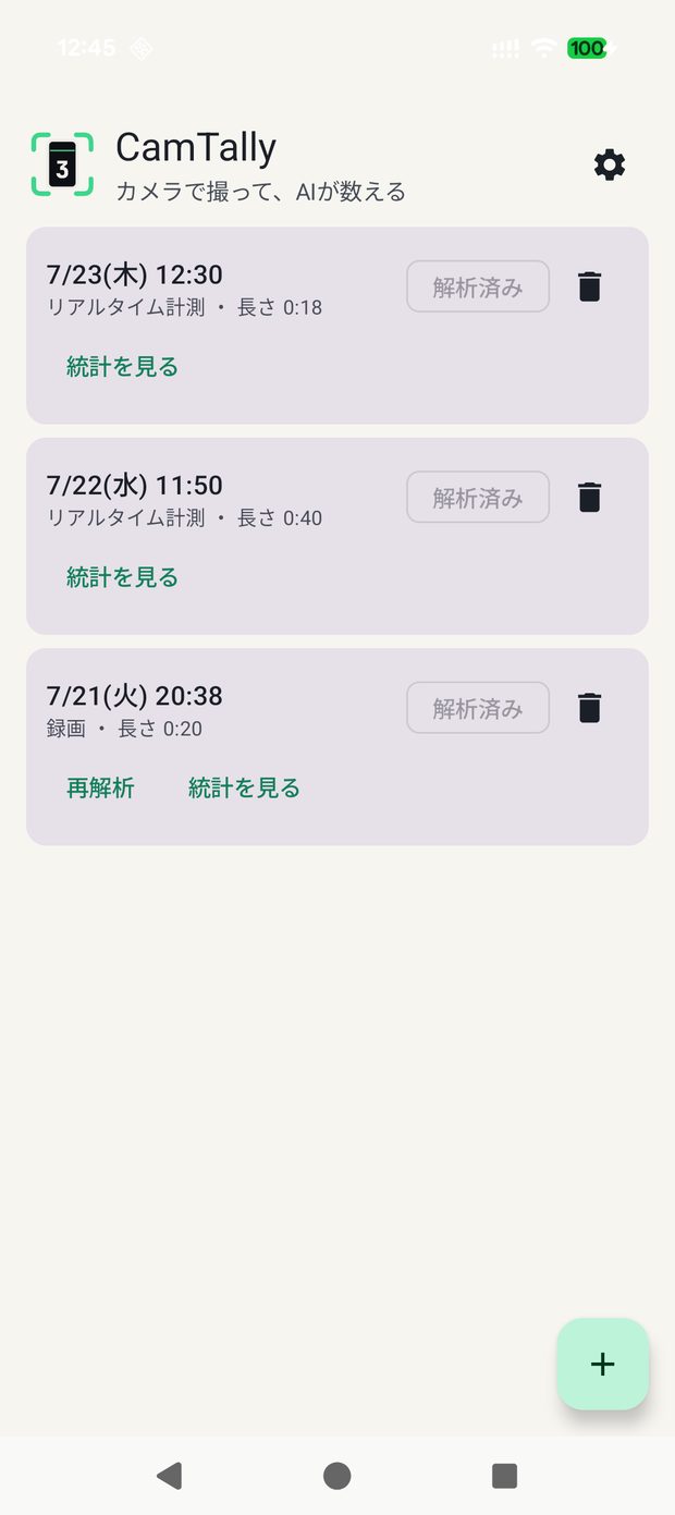 CamTallyのホーム画面。録画と解析の開始ボタン、過去のセッション一覧が並ぶ
