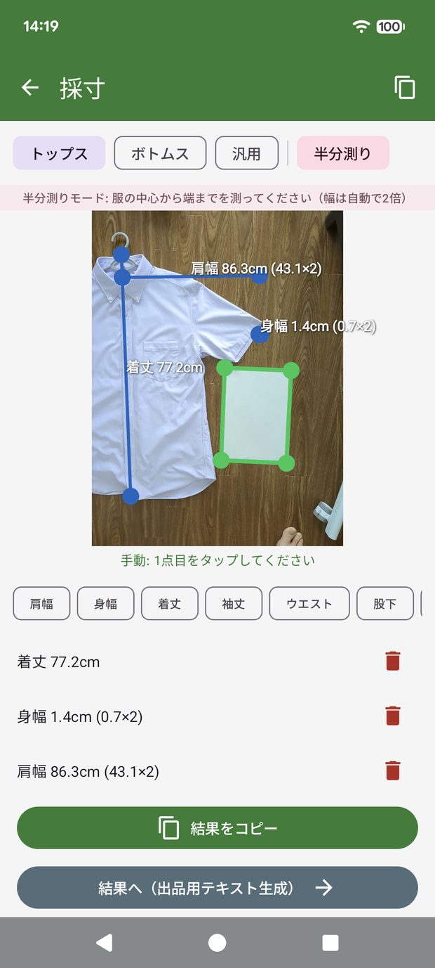 採寸画面。平置きした服の上に採寸線が重ねて表示されている